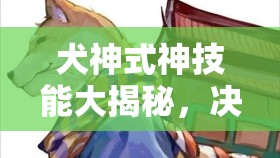 犬神式神技能大揭秘，決戰(zhàn)平安京中，它的技能如何從初版演變至今？