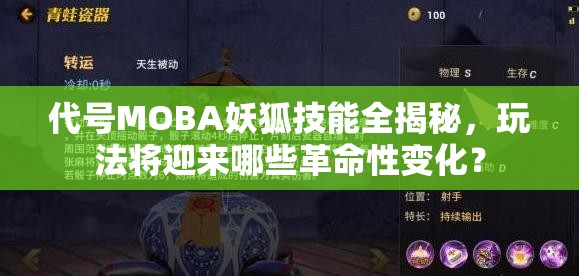 代號(hào)MOBA妖狐技能全揭秘，玩法將迎來(lái)哪些革命性變化？