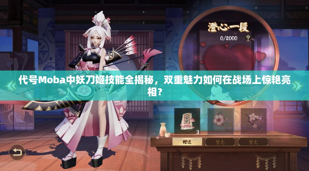 代號(hào)Moba中妖刀姬技能全揭秘，雙重魅力如何在戰(zhàn)場(chǎng)上驚艷亮相？