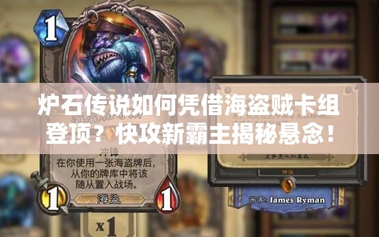 爐石傳說(shuō)如何憑借海盜賊卡組登頂？快攻新霸主揭秘懸念！