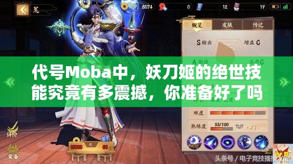 代號(hào)Moba中，妖刀姬的絕世技能究竟有多震撼，你準(zhǔn)備好了嗎？