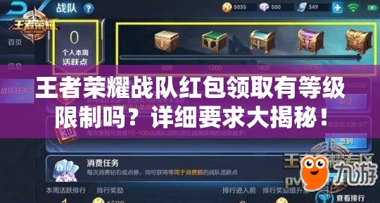 王者榮耀戰(zhàn)隊(duì)紅包領(lǐng)取有等級(jí)限制嗎？詳細(xì)要求大揭秘！