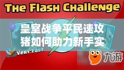 皇室戰(zhàn)爭(zhēng)平民速攻豬如何助力新手實(shí)現(xiàn)從A8到A9的飛躍？