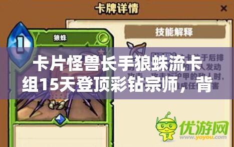 卡片怪獸長(zhǎng)手狼蛛流卡組15天登頂彩鉆宗師，背后有何秘訣？