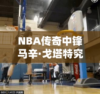 NBA傳奇中鋒馬辛·戈塔特究竟有多強？奇才隊球星全面剖析