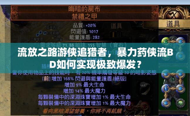 流放之路游俠追獵者，暴力藥俠流BD如何實現(xiàn)極致爆發(fā)？