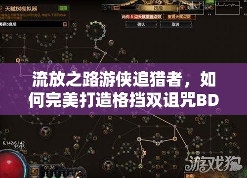 流放之路游俠追獵者，如何完美打造格擋雙詛咒BD加點？