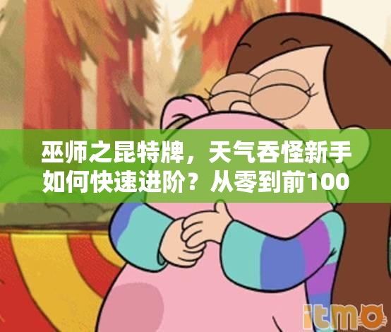 巫師之昆特牌，天氣吞怪新手如何快速進階？從零到前100名獨家心得揭秘！