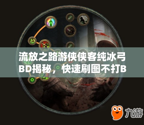 流放之路游俠俠客純冰弓BD揭秘，快速刷圖不打Boss，這是游戲玩法的全新革命嗎？