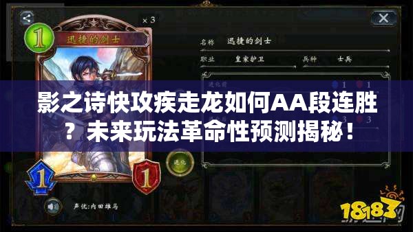 影之詩快攻疾走龍如何AA段連勝？未來玩法革命性預測揭秘！