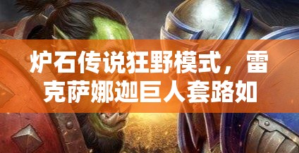 爐石傳說狂野模式，雷克薩娜迦巨人套路如何躋身前十巨人獵？