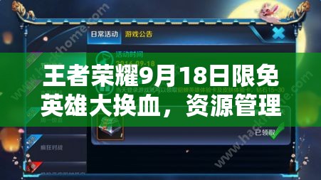 王者榮耀9月18日限免英雄大換血，資源管理策略如何高效應對新變動？