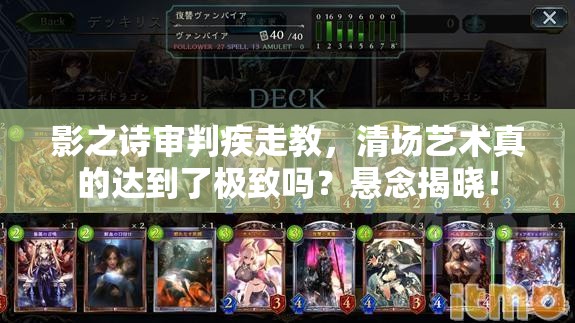 影之詩審判疾走教，清場藝術(shù)真的達到了極致嗎？懸念揭曉！