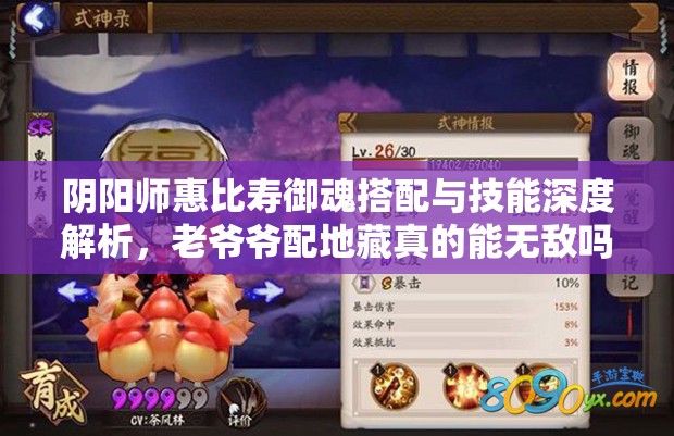 陰陽師惠比壽御魂搭配與技能深度解析，老爺爺配地藏真的能無敵嗎？