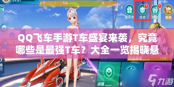 QQ飛車手游T車盛宴來襲，究竟哪些是最強T車？大全一覽揭曉懸念！