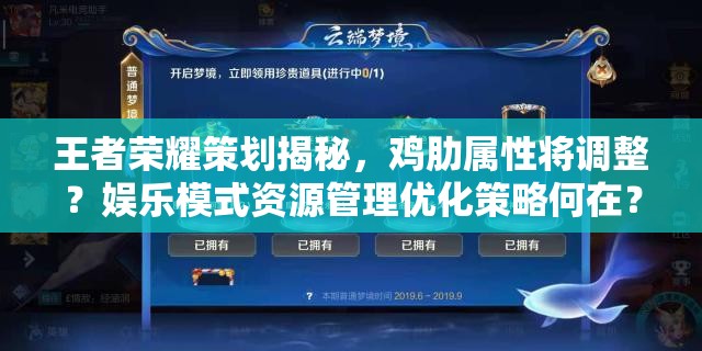 王者榮耀策劃揭秘，雞肋屬性將調(diào)整？娛樂模式資源管理優(yōu)化策略何在？