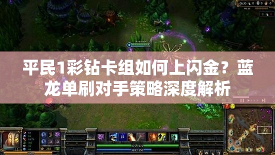 平民1彩鉆卡組如何上閃金？藍龍單刷對手策略深度解析
