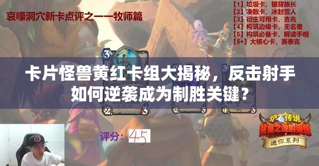 卡片怪獸黃紅卡組大揭秘，反擊射手如何逆襲成為制勝關(guān)鍵？