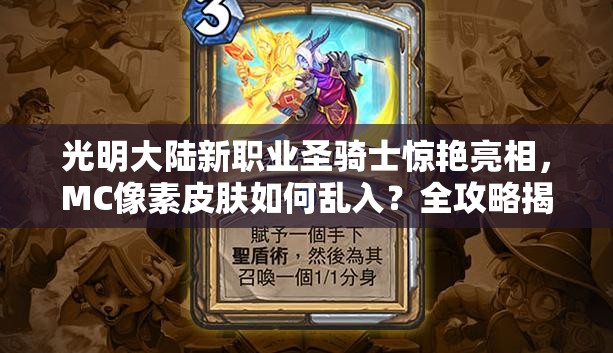 光明大陸新職業(yè)圣騎士驚艷亮相，MC像素皮膚如何亂入？全攻略揭秘！