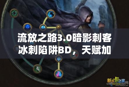 流放之路3.0暗影刺客冰刺陷阱BD，天賦加點如何精準布局才能制霸戰(zhàn)場？