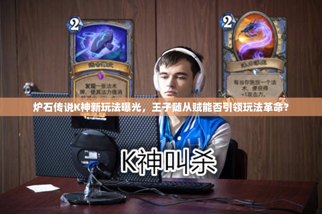 爐石傳說K神新玩法曝光，王子隨從賊能否引領玩法革命？