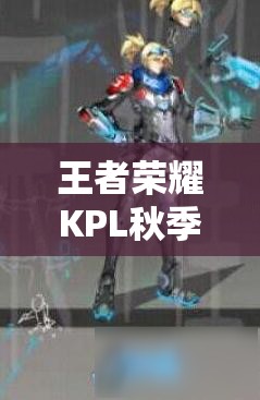 王者榮耀KPL秋季賽限定皮膚曝光，馬可波羅新皮膚究竟有何亮點？