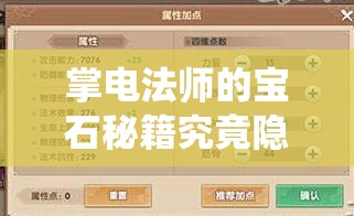 掌電法師的寶石秘籍究竟隱藏何秘密？如何解鎖尋仙手游的極致戰(zhàn)力？