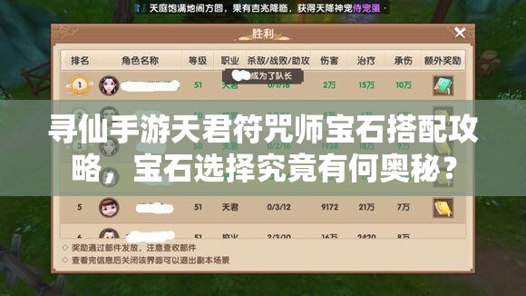尋仙手游天君符咒師寶石搭配攻略，寶石選擇究竟有何奧秘？