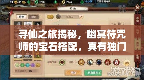 尋仙之旅揭秘，幽冥符咒師的寶石搭配，真有獨門秘籍嗎？