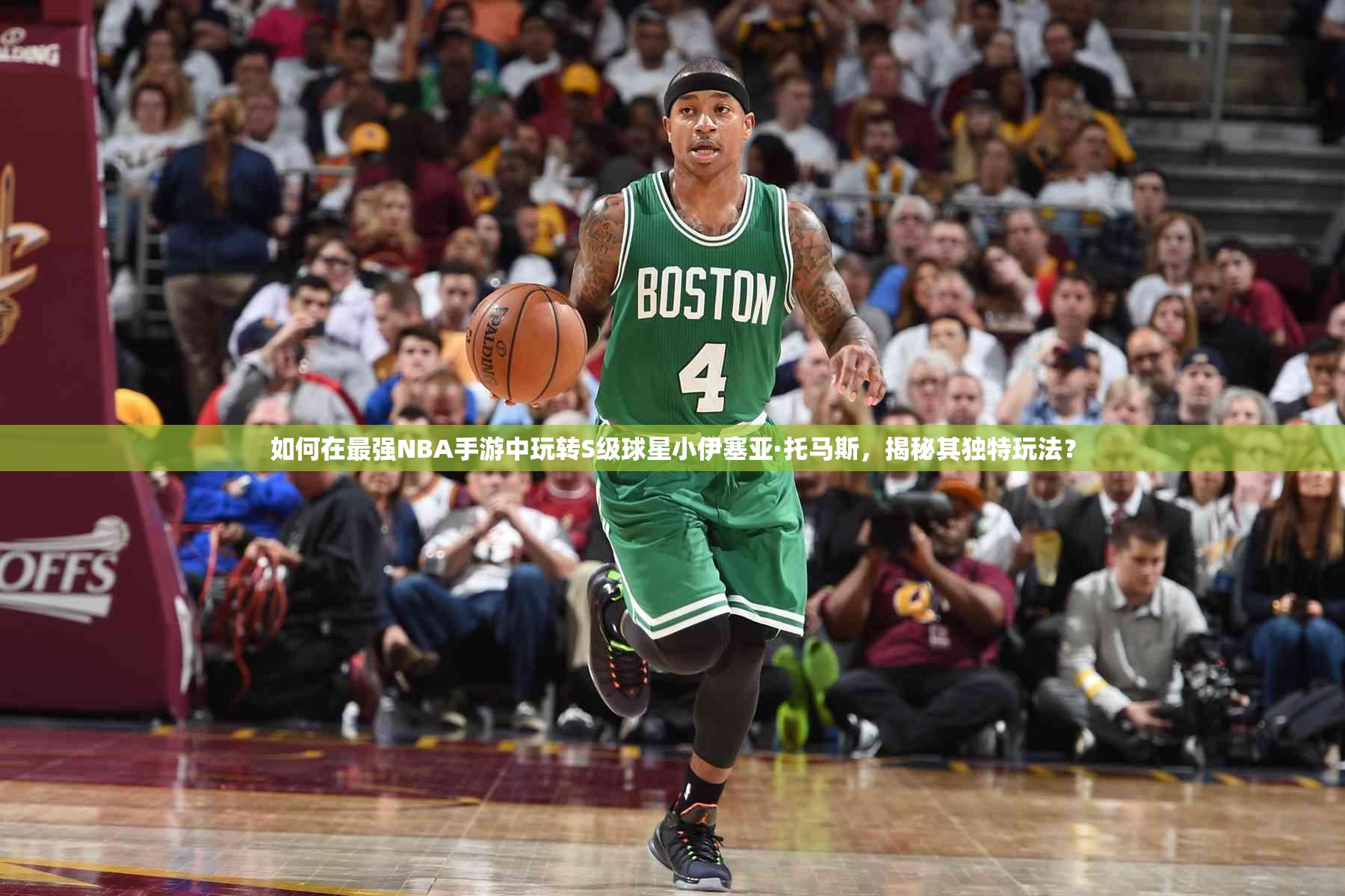 如何在最強NBA手游中玩轉(zhuǎn)S級球星小伊塞亞·托馬斯，揭秘其獨特玩法？