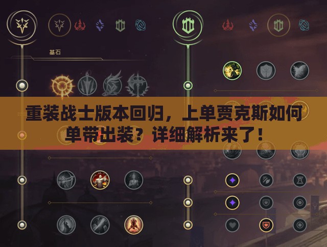 重裝戰(zhàn)士版本回歸，上單賈克斯如何單帶出裝？詳細解析來了！