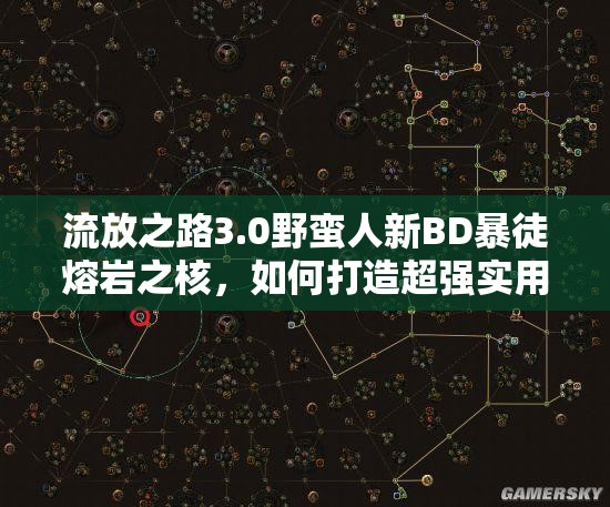 流放之路3.0野蠻人新BD暴徒熔巖之核，如何打造超強實用攻略？