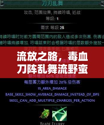 流放之路，毒血刀陣亂舞流野蠻人，如何搭配裝備與技能鏈？