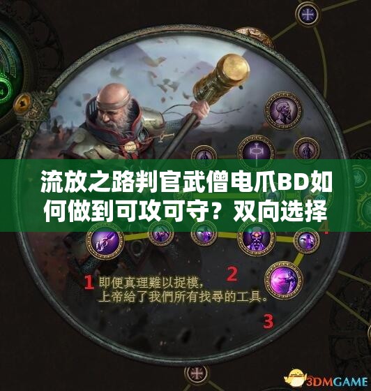 流放之路判官武僧電爪BD如何做到可攻可守？雙向選擇揭秘！