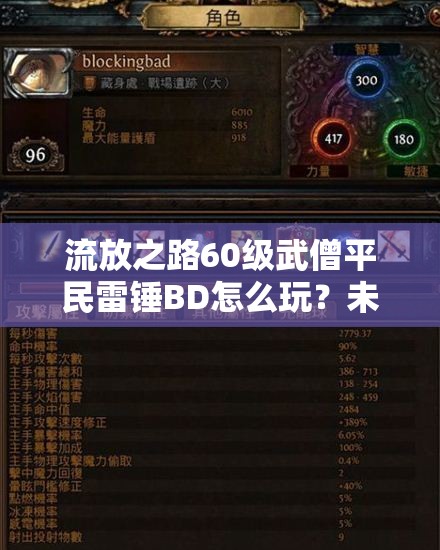 流放之路60級武僧平民雷錘BD怎么玩？未來玩法會有哪些革命性變化？