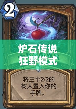 爐石傳說狂野模式如何登頂？娜迦巨人巨人德卡組詳解揭秘！