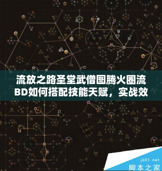 流放之路圣堂武僧圖騰火圈流BD如何搭配技能天賦，實戰(zhàn)效果究竟如何？
