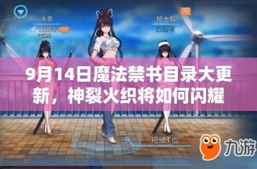 9月14日魔法禁書目錄大更新，神裂火織將如何閃耀彈珠臺？
