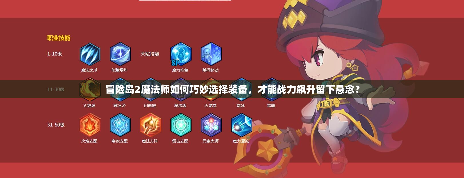 冒險島2魔法師如何巧妙選擇裝備，才能戰(zhàn)力飆升留下懸念？