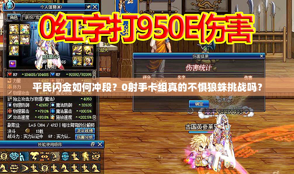 平民閃金如何沖段？0射手卡組真的不懼狼蛛挑戰(zhàn)嗎？