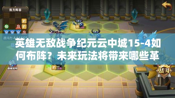 英雄無敵戰(zhàn)爭紀(jì)元云中城15-4如何布陣？未來玩法將帶來哪些革命性預(yù)測？