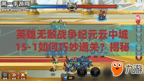 英雄無敵戰(zhàn)爭紀(jì)元云中城15-1如何巧妙通關(guān)？揭秘資源管理藝術(shù)陣容！