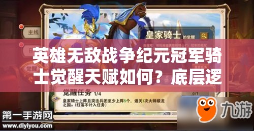 英雄無敵戰(zhàn)爭紀(jì)元冠軍騎士覺醒天賦如何？底層邏輯與實戰(zhàn)操作全揭秘！