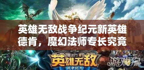 英雄無敵戰(zhàn)爭紀(jì)元新英雄德肯，魔幻法師專長究竟有何神秘之處？