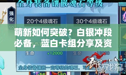 萌新如何突破？白銀沖段必備，藍(lán)白卡組分享及資源管理藝術(shù)揭秘？