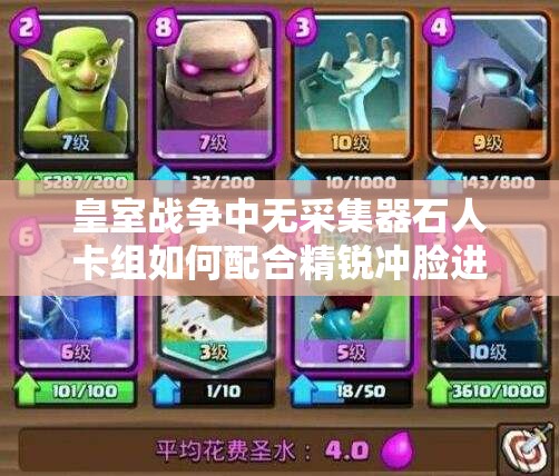 皇室戰(zhàn)爭中無采集器石人卡組如何配合精銳沖臉進(jìn)攻，策略揭秘？