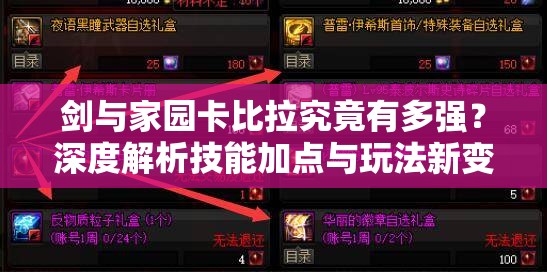 劍與家園卡比拉究竟有多強？深度解析技能加點與玩法新變革！