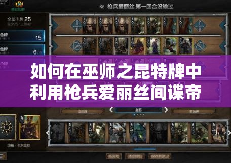 如何在巫師之昆特牌中利用槍兵愛麗絲間諜帝國，巧妙管理資源實現(xiàn)快速上分？