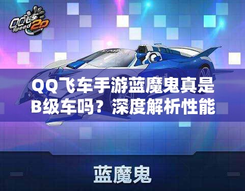 QQ飛車手游藍(lán)魔鬼真是B級車嗎？深度解析性能、誤解與實測數(shù)據(jù)