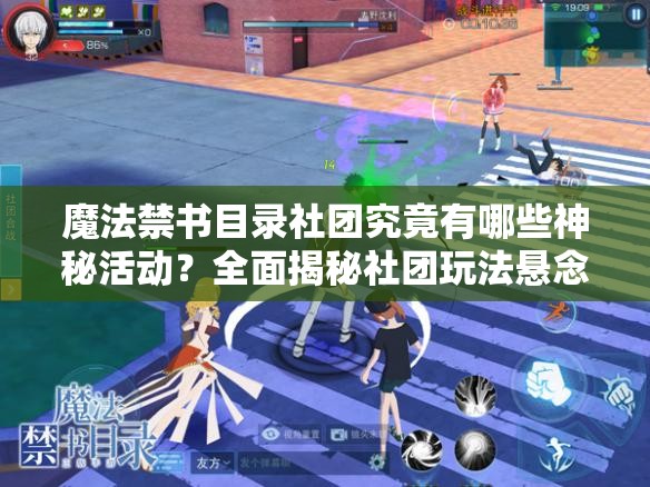 魔法禁書目錄社團究竟有哪些神秘活動？全面揭秘社團玩法懸念！